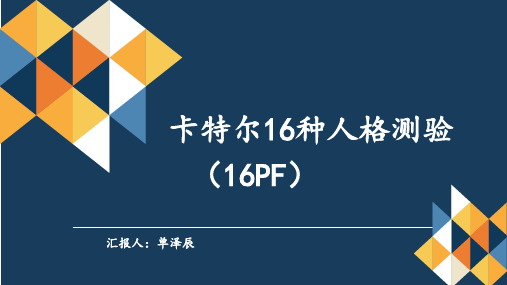卡特尔16pf人格测试