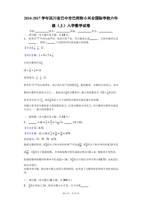 2016-2017学年四川省巴中市巴师附小兴合国际学校六年级(上)入学数学试卷