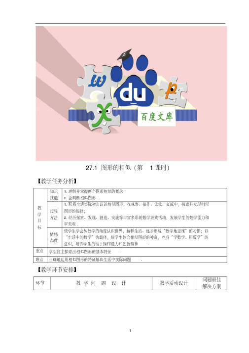 新人教版九年级数学下册教案：图形的相似1