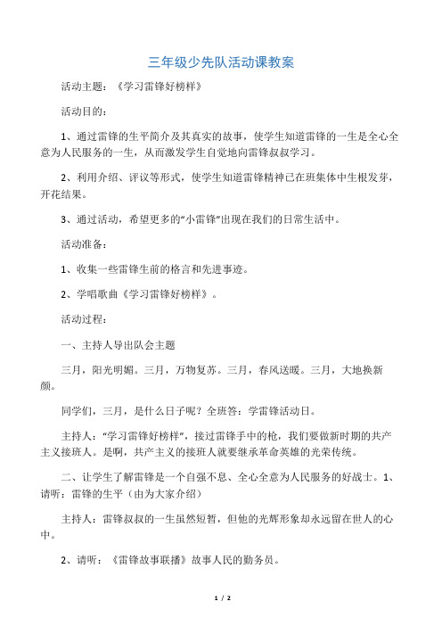 三年级少先队活动课教案—学习雷锋好榜样