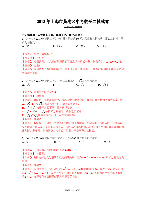 2013年上海市黄浦区中考数学二模试卷