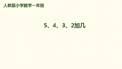 (赛课课件)一年级上册数学第8单元 第4课时 5、4、3、2加几 (共12张PPT)