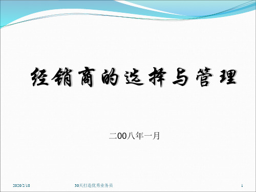 经销商的选择与管理4ppt课件