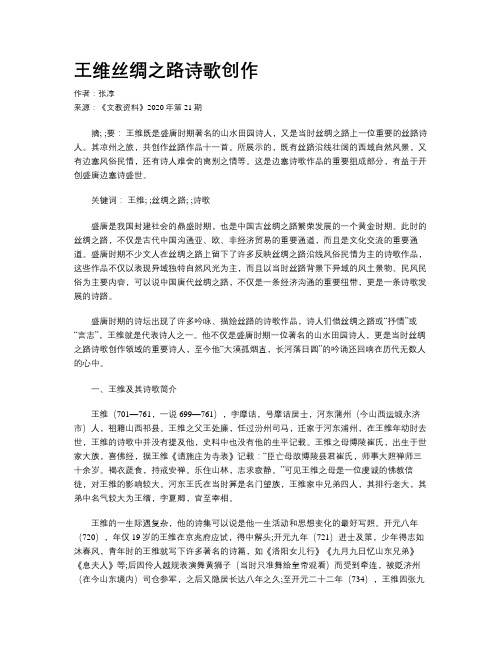 王维丝绸之路诗歌创作