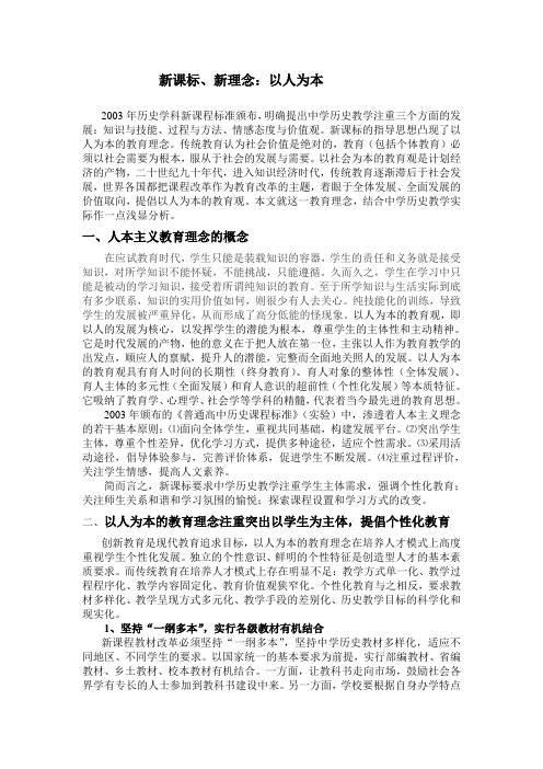 新课标、新理念以人为本
