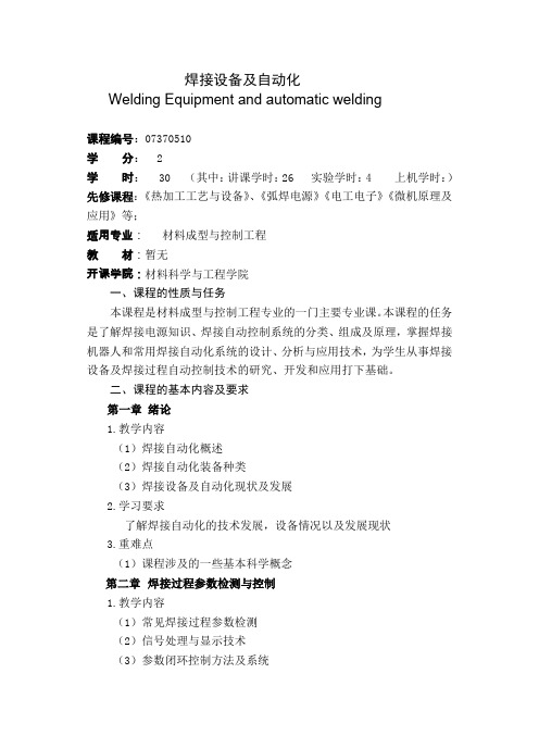 焊接设备及自动化教学大纲