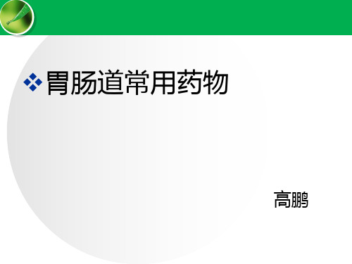 胃肠道常用药物-高鹏