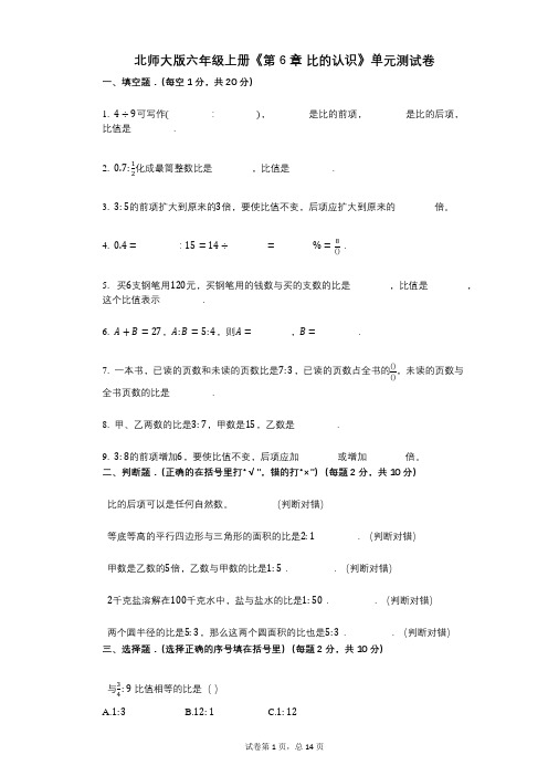 北师大版六年级上册《第6章_比的认识》小学数学-有答案-单元测试卷