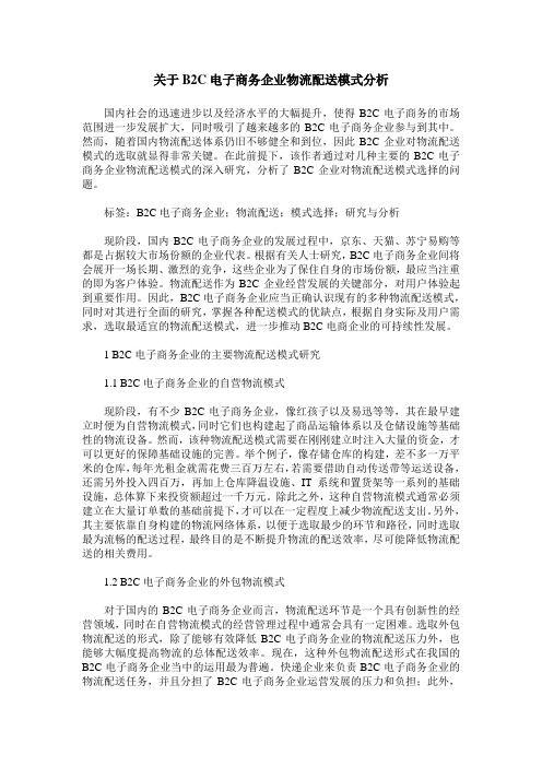 关于B2C电子商务企业物流配送模式分析