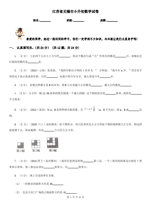 江苏省无锡市小升初数学试卷