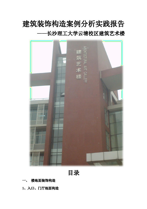建筑装饰构造案例分析实践报告