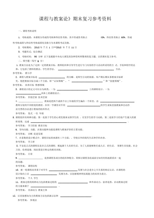 《课程与教学论》期末复习参考资料