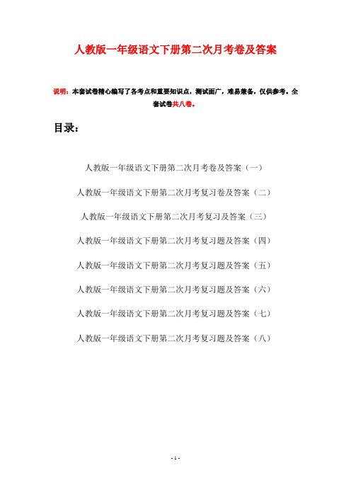 人教版一年级语文下册第二次月考卷及答案(八套)
