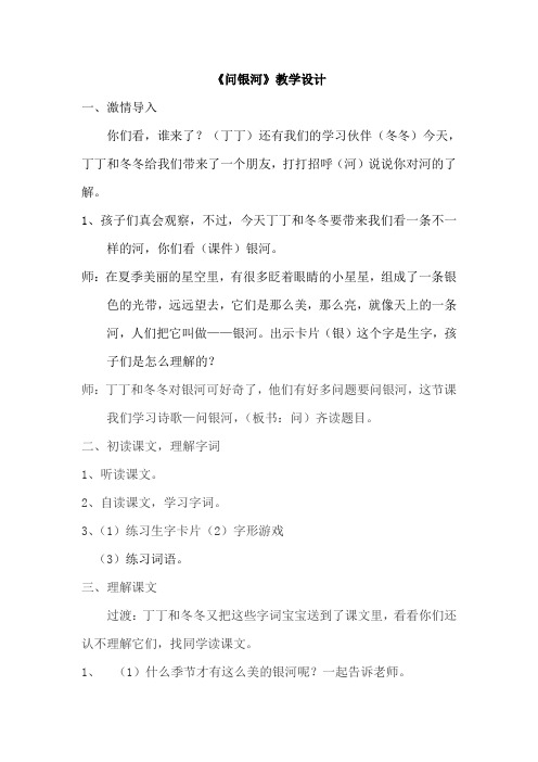 北师大语文一年级下《十二 星空 问银河》 优质课教案_0