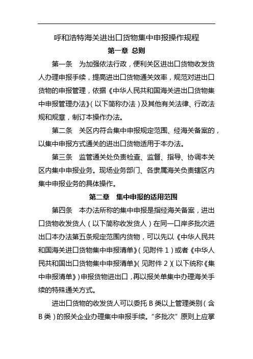 呼和浩特海关进出口货物集中申报操作规程【模板】