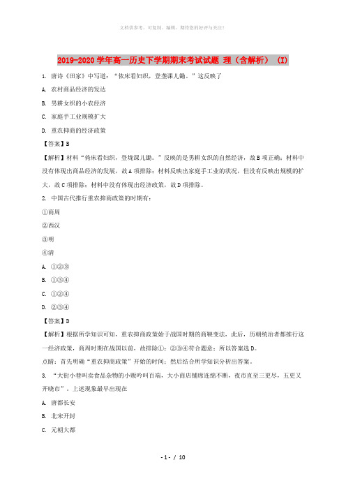 2019-2020学年高一历史下学期期末考试试题 理(含解析) (I)