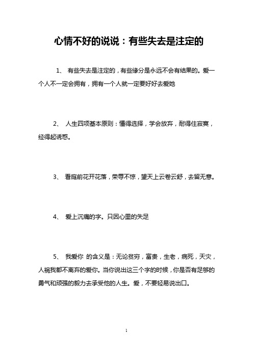 心情不好的说说：有些失去是注定的