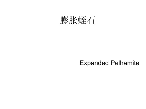 膨胀蛭石