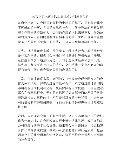 公司负责人在合同上盖假章公司应否担责