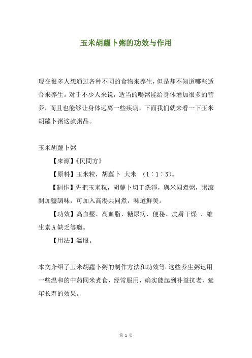 玉米胡萝卜粥的功效与作用
