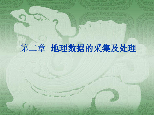 计量地理学第二章地理数据的采集与处理
