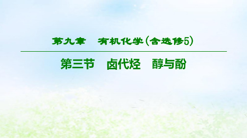 2020版高考化学一轮复习卤代烃 醇与酚课件(76张)