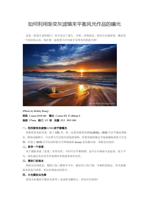 如何利用渐变灰滤镜来平衡风光作品的曝光