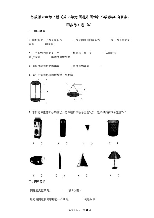 苏教版六年级下册《第2单元_圆柱和圆锥》小学数学-有答案-同步练习卷(6)