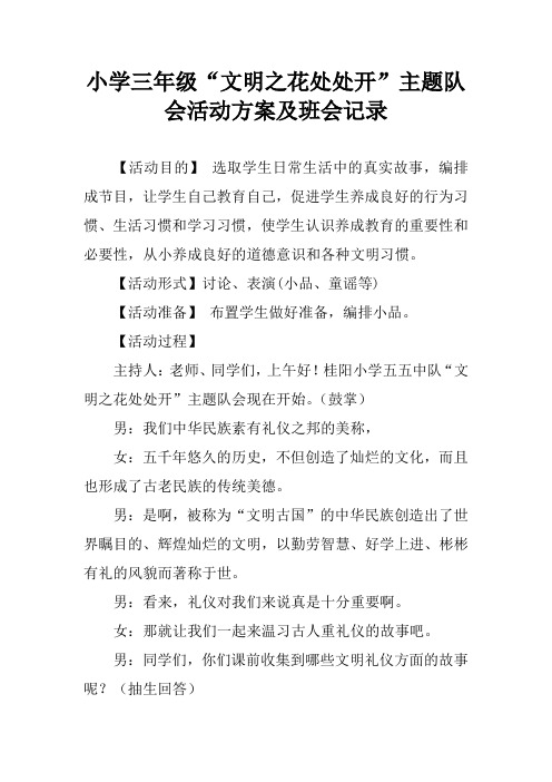 小学三年级“文明之花处处开”主题队会活动方案及班会记录