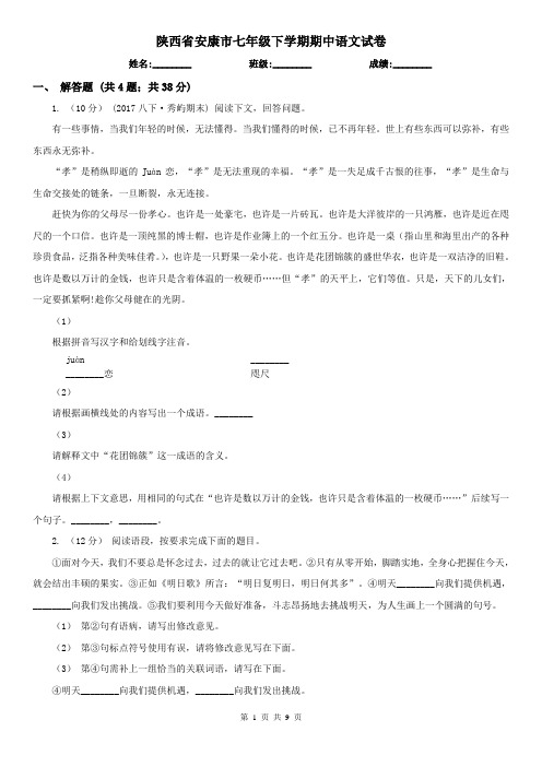 陕西省安康市七年级下学期期中语文试卷