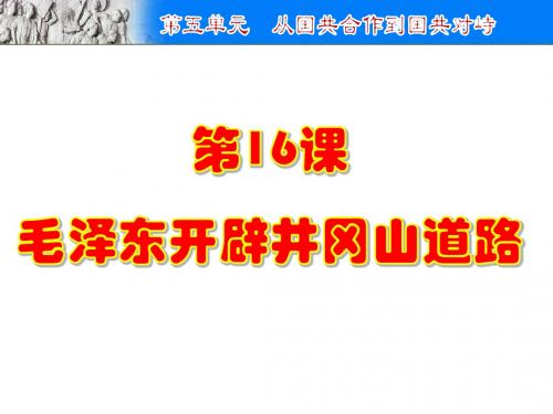 部编人教版八年级历史上册第16课毛泽东开辟井冈山道路-课件