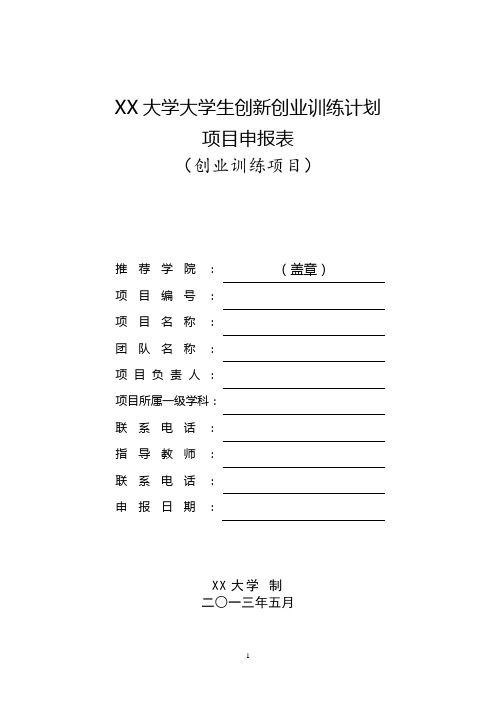 大学大学生创新创业训练计划项目申报表(创业训练项目)【模板】