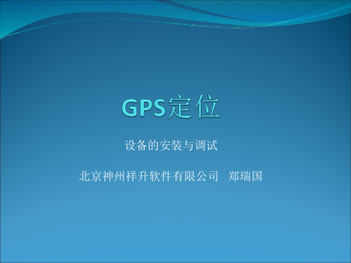 GPS定位设备安装调试讲解