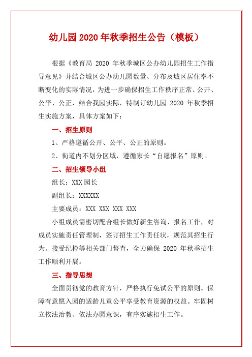 幼儿园2020年秋季招生公告(模板)
