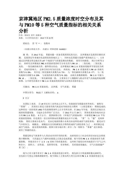 京津冀地区PM2.5质量浓度时空分布及其与PM10等5种空气质量指标的相关关系分析