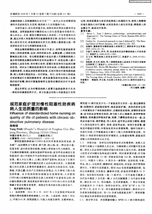 规范家庭护理对慢性阻塞性肺疾病病人生活质量的影响