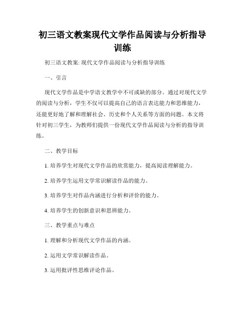 初三语文教案现代文学作品阅读与分析指导训练