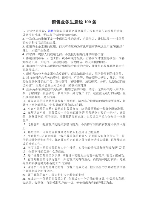 销售业务生意经100条