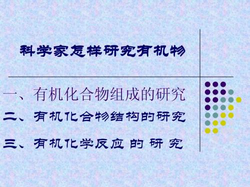 科学家怎样研究有机物