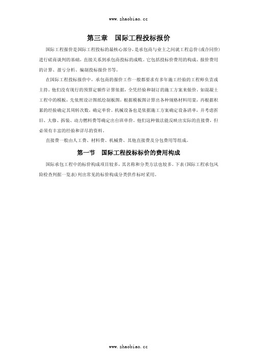 招标投标实务_国际工程投标报价
