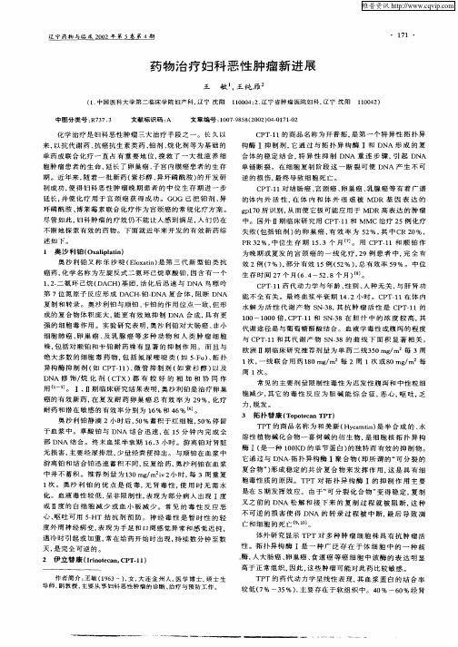 药物治疗妇科恶性肿瘤新进展
