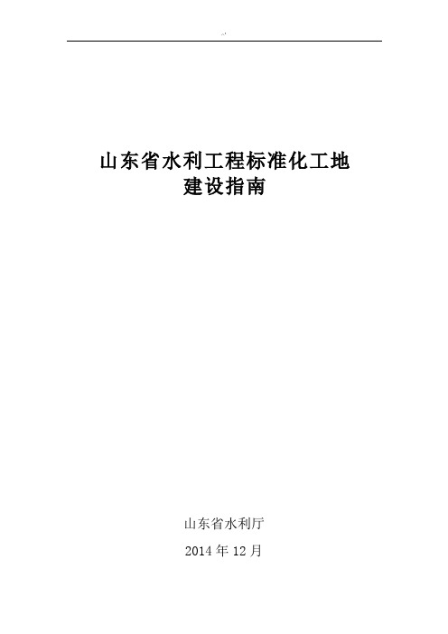 鲁水建字19号山东地区水利项目工程规范标准化工地建设指南