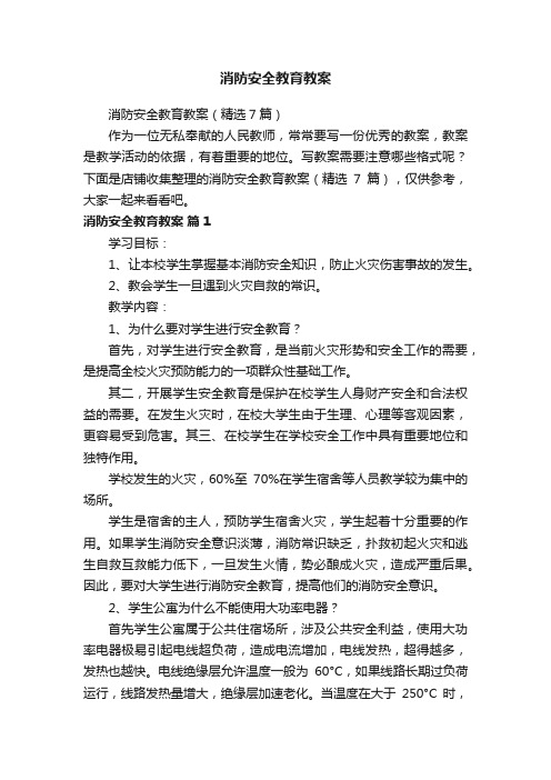 消防安全教育教案