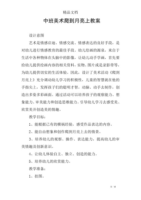 中班美术爬到月亮上教案