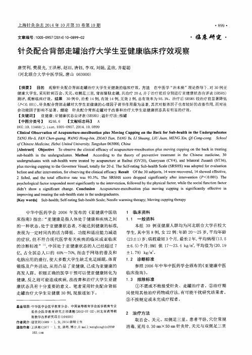 针灸配合背部走罐治疗大学生亚健康临床疗效观察