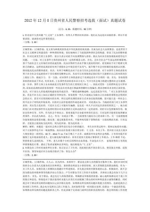 2012年12月8日贵州省人民警察招考选拔(面试)真题试卷