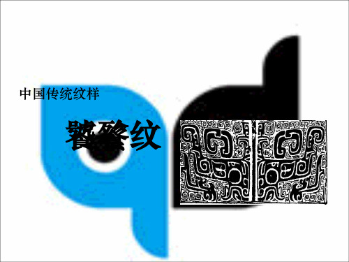饕餮纹