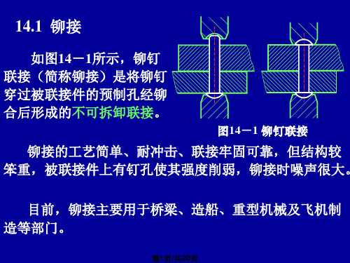 铆接焊接胶接和过盈联接