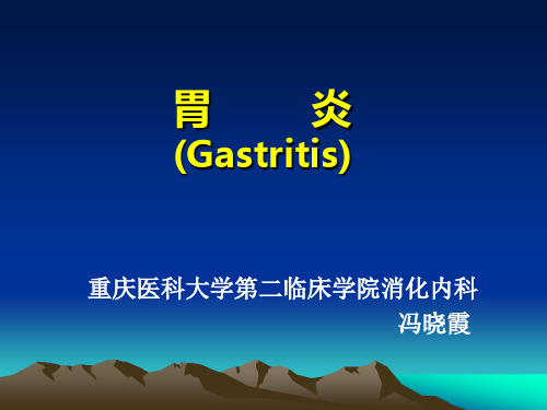 胃炎