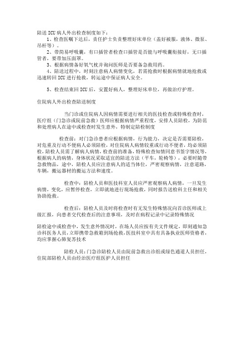 陪送ICU病人外出检查制度如下
